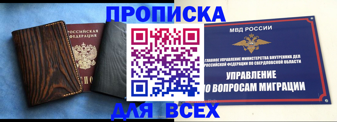 прописка в Каменск-Уральске