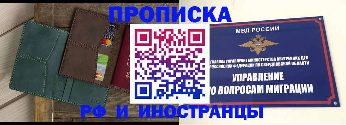 прописка для работы в Каменск-Уральске